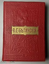 07979, Собрание Сочинений В.Г. Белинского. ВОЛЬФ 1911 ВСЕ ЛОТЫ