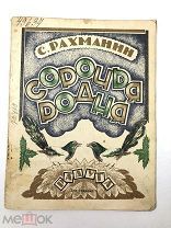 Книга Сорочья Родня. С.Рахманин 1926 год.! С.