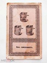 Книга Старинная «КАК ЗАМОРАЖИВАТЬ» Рецепты Мороженого до 1917 Кондитерка =