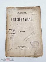 Старинная книга - Свойства материи, 1886г