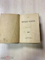 Книга «Обиходная рецептура. Шестое издание». Эльпе. 1902 год.