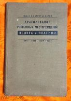 Е.Н. Барбот де Марни Драгирование россыпных месторождений золота и платины. Л,М, 1935 231 с.