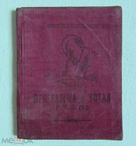 1924 Программа и Устав Российской коммунистической партии большевиков РКП(б). Очень редкая.