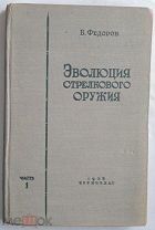 В.Федоров Эволюция стрелкового оружия часть 1 Воениздат,1938