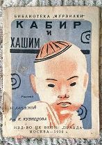 Н. Ландская. Кабир и Хашим. Рисунки К.В. Кузнецова. 1930. Библиотека «Мурзилки» Редкая детская книга
