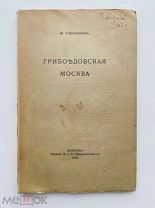 Гершензон, М. Грибоедовская Москва. М. Изд. Сабашниковых, 1914.