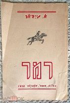 Аркадий Гайдар. Р.В.С. (РВС). В переводе на идиш. 1938 г. Прижизненное. Иудаика Редкая детская книга