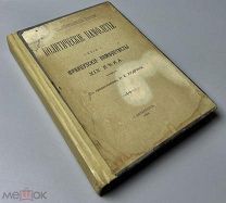 07993, Французские памфлетисты XIX века. С предисловием Н. Е. Кудрина. 1906 ВСЕ ЛОТЫ