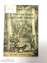 Книга О том как бабка советский хворост уберегла 1939 год.! С