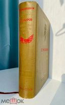 Киров, С.М. Избранные статьи и речи. 1912-1934. РЕДКОСТЬ! 1939