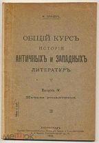 Тиандер - Общий курс истории античных и западных литератур. Выпуск 4. Начала романтизма (1916)