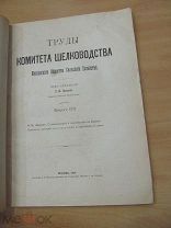 1915 ТКШ МОСХ. О шелководстве и шелкомотании на Кавказе. Шелковое дело в России. - Почти