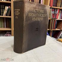 Ф. И. Успенский. История Византийской империи. Том 1.