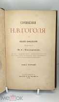 Старинная книга Н.В Гоголь «Сочинения» том 1. изд. А.Ф. Маркс СПб 1894 г.