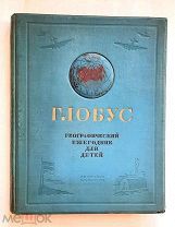 [Первый выпуск!] ГЛОБУС. Географический ежегодник для детей.1938.