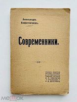 [1908] Амфитеатров, А. Современники. [Был изъят из продажи за перепечатку…]