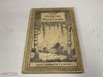Старинная книга Путешествие по полю и Ниве Вагнер Россия до 1917 09