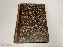 Старинная книга. Душевные болезни В. Гризингер. Россия до 1917 г. 09