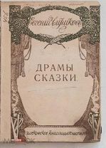 [Первое издание] Чириков, Е. ДРАМЫ-СКАЗКИ. 1913. Издательская двухцв. обложка.