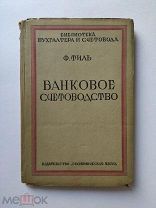 Ф.Г. Тиль. Банковое счетоводство. Экономическая жизнь. Москва. 1926 год