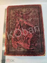 Живописная Россия. 1897 год. Том пятый, часть первая.