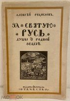 Алексей Ремизов. За Святую Русь. Думы о родной земле. 1915.