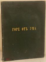 [Первое обширно иллюстрированное издание] А.С. Грибоедов. Горе от ума. 1862.