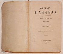 [Первое издание] Гончаров, И. Фрегат Паллада. Очерки путешествия. В 2 т. Т. 1-2. 1858.!