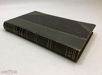 Антикварная книга. Шопенгауер Артур. Свобода воли и основы морали. 1887 г.!