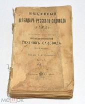 Книга «Календарь Русского садовода на 1913 год» Том 1. 1913 год(лот S273) 5393