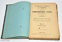 Книга «Собрание геометрических задач» А.Дмитриев до 1917 года(лот S282) 5393