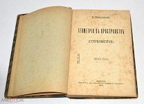 Книга «Геометрия в пространстве. Стереометрия» Н.Извольский 1913 год(лот S283) 5393