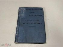 Старинная книга. «Накануне реформ Петра Великого». В. Икономов. До 1917 г. 09