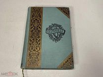 Старинная книга. «Сочинения Императрицы Екатерины II». 1904 г. 09