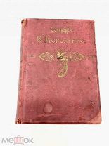 Книга Очерки и Рассказы В.Короленко 1915 год.! С.