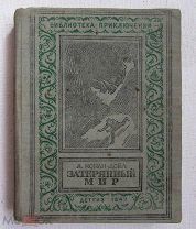 1947 Артур Конан-Дойл. Затерянный мир. Серия: Библиотека приключений. Рамка. Редкая.