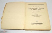 Книга «Мастера современной гравюры и графики» 1928 год. (Лот S307) 5413