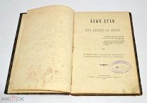 Книга «Злые духи и их влияние на людей» 1901 год (Лот S308) 5408