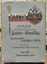 Полное географическое описание нашего отечества Том XIX Туркестанский край. Семёнов-Тянь-Шанский В.П
