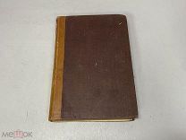 Старинная книга. «Стихотворения И.И Козлова». 1892 г. 09