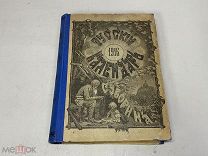 Старинная книга. Русский календарь на 1916 г. А. Суворина. 09