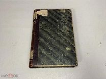 Старинная книга «Уральцы», Т.3, Железнов. Россия до 1917 г. 09