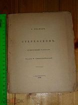 СТЕРЕОСКОП СУМЕРЕЧНЫЙ РАССКАЗ А. ИВАНОВ ТИПОГРАФИЯ СИРИУС СПБ 1909 ГОДА #