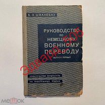 Б.Э. Шванебах. Руководство по немецкому военному переводу. Выпуск первый. 1943 г.
