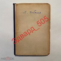 В. Хлебников. Собрание произведений. Том 1. Поэмы. 1928 г.