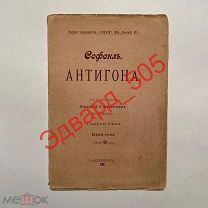 Софокл. Антигона. Типография Н.Н. Клобукова. С.-Петербург. 1906 г.