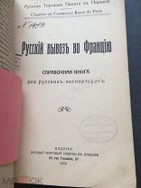 К312. Торговля. Русский вывоз. Чай. Россия-Франция. 1916г. Справочник. Табак. Реклама. Омск. АР