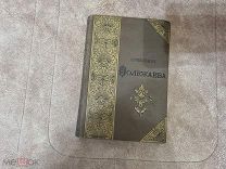 Книга. Полное собрание сочинений А.И. Полежаева. 1892 год. Аукцион