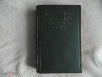 Избранные сценарии советского кино.Том 5. Ред.колл.Кожевников В.Мдивани Г.Смирнова М.Чиаурели М.