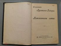Эмар Г. Сочинения Густава Эмара: [в 12 т.] Поклонники змеи [т. 2]. СПб. Издание П.П. Сойкина, 1898г